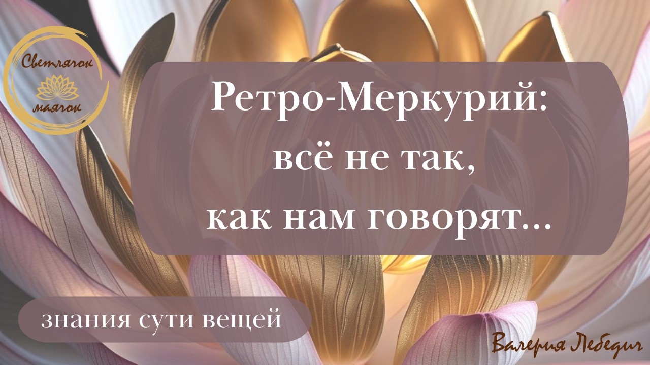 Ретро-Меркурий: всё не так, как нам говорят... #пробуждение #переход #астрология #астрологія