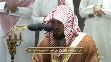 صلاة الفجر || (سورة الزمر 53 - 75 ) فضيلة الشيخ د.#ماهر_المعيقلي  1444/1/22