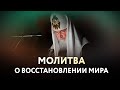 МОЛИТВА О ВОССТАНОВЛЕНИИ МИРА