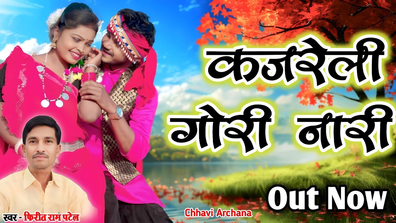 30 जनवरी 2026 श्रृंगारिक गीत-अरे कजरेली गोरी नारी 