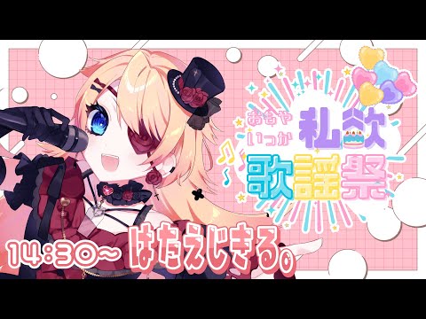 【 #おもやいっか私欲歌謡祭 】おもやいっかの為だけに歌います🥰🫶🩷【#はたえじきる #歌枠 #Vtuber #KARAOKE 】