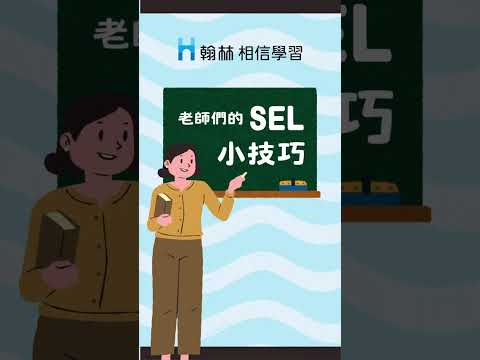 開學前先收藏！老師的 SEL 小技巧✨ 縮圖