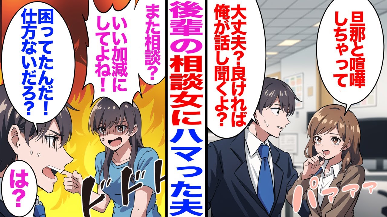 【漫画】職場の相談女にハマった夫「大丈夫？俺が話聞くよ？」女「旦那と喧嘩しちゃって...」→私「また相談？いい加減にして！」夫「困ってるんだから仕方ないだろ！」私「は？」我慢の限界に達した私は...