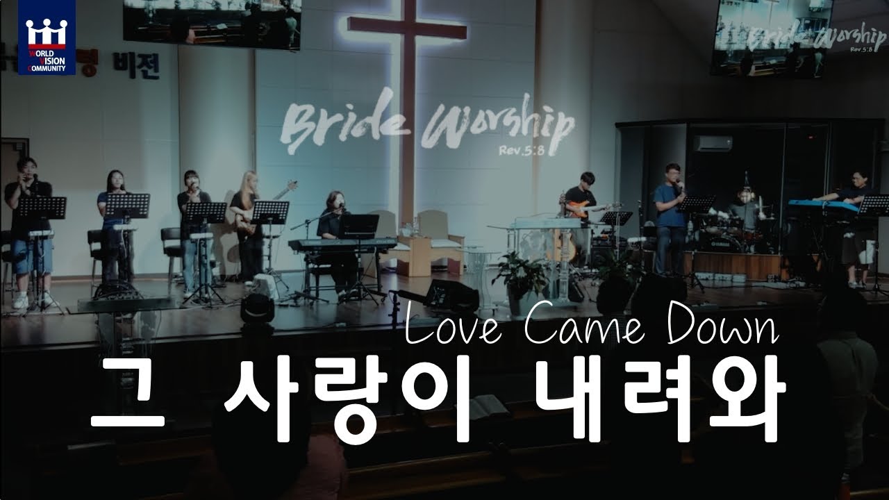 브라이드워십 (BrideWorship) - 그 사랑이 내려와(어노인팅)