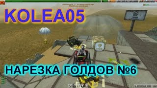 Нарезка голдов №6  (Tanki Online Gold Box Video) 2016