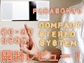 【開封】Panasonicコンパクトステレオシステム　SC-HC395-W【レビュー】