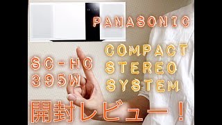 【開封】Panasonicコンパクトステレオシステム　SC-HC395-W【レビュー】