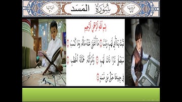 سورة المسد مكتوبة ومكررة للحفظ - the holy Quran