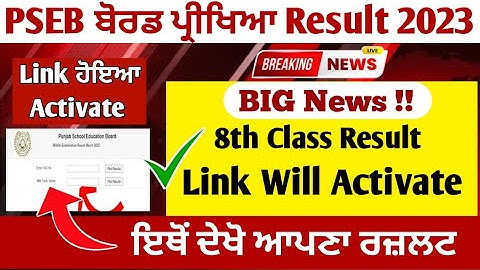 pseb 8th class result 2023 Link ਹੋਇਆ Activate | PSEB 8th class result 203 by roll number