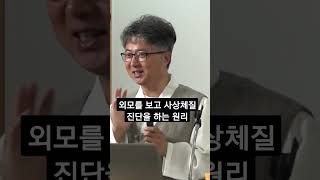 외모를 보고 사상체질 진단을 하는 원리 #한의학 #김용진 원장 #이제마
