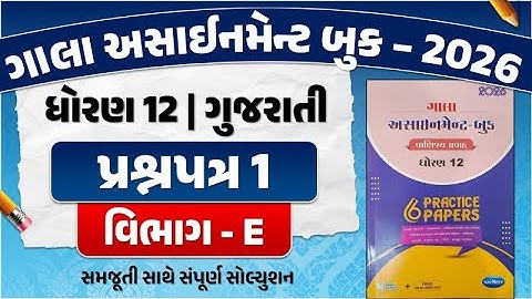 std 12 gujarati assignment paper 1 section E | std 12 assignment 2026 gujarati paper solution