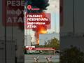 🔥Нефтебаза полыхает! Пожар после атаки дронов в Крыму #attacklive #attacknews