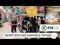 Фикс прайс 🛍 Обзор покупок из 3 магазинов FIX PRICE ❗️Дети остались довольны….👍