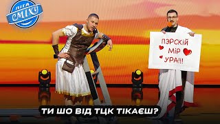 Сєпар зі Стародавньої Греції - Ледве | Ліга Сміху 2024, нові приколи