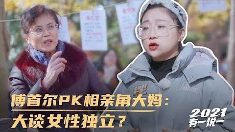 傅首爾舌戰相親角大媽， 憑什麼男人不能吃軟飯｜2021有一說一 - 天天要聞