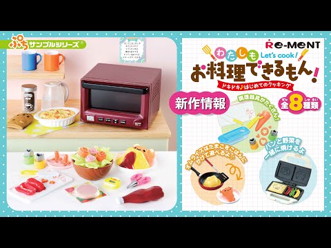 リーメント Let'sクッキング リーメント ぷちサンプルシリーズ let's