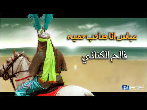 لطمية حماسية رهيبة عباس انا صاحب حميه جديد   الرادود فالح الكناني