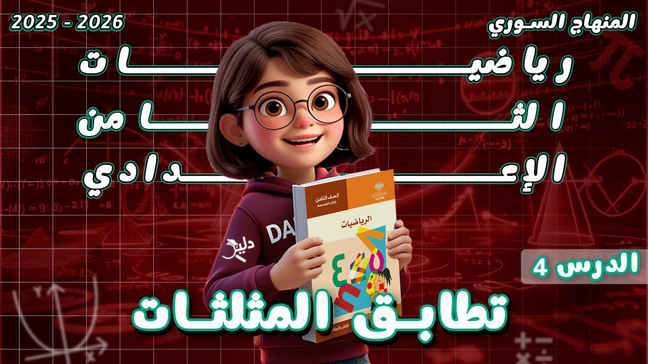 تطابق المثلثات | الدرس 4️⃣ رياضيات هندسة 📐 الصف الثامن المنهاج السوري 2025 - 2026