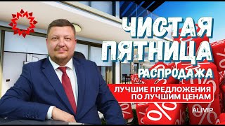 Уникальные предложения только этой осень от ALIVIP