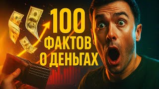 Факты о деньгах: 100 шокирующих истин про личные финансы