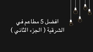 افضل 5 مطاعم في الشرقية ( الجزء الثاني )