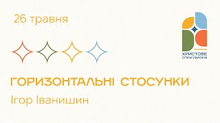 26.05.2024 - Горизонтальні стосунки | Ігор Іванишин | Христове спілкування