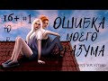 The Sims 4/сериал/ОШИБКА МОЕГО РАЗУМА/ ЮРИ/1 серия/Machinima/16+