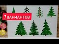 ЁЛКА. Как нарисовать ёлку для детей (7 вариантов). Tree Рисуем вместе