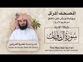 سورة الصافات المصحف المرتل برواية ورش القارئ عمرو الدريني   