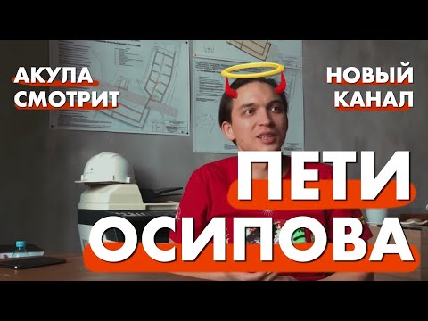 ПЕТР ОСИПОВ РАЗБОР видео | Бизнес молодость