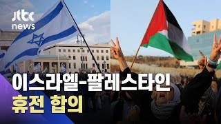 이스라엘-팔레스타인, 열흘만에 '조건없는 휴전' 합의 / JTBC 아침&