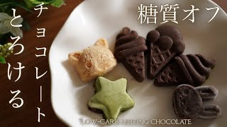 糖質オフ　とろけるチョコレート【糖質制限ダイエット】 Low Carb　Sugar-free melted chocolate