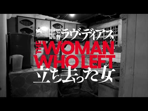 『立ち去った女』予告