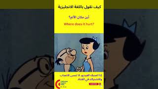 كيف نقول باللغة الانجليزية أين مكان الألم #shorts