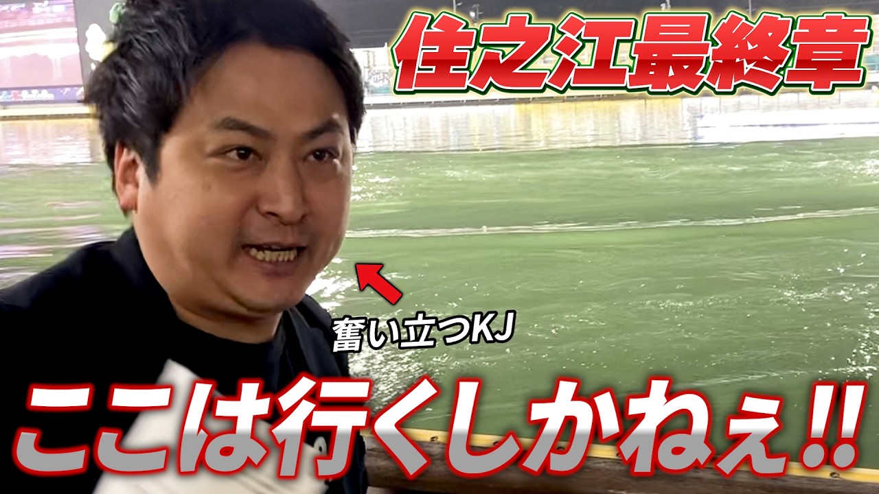 【競艇・ボートレース】もう負けられない‼ 後もない⁉  BTS大和ごせ12周年記念トランスワードトロフィー 2日目 住之江ボートレース③