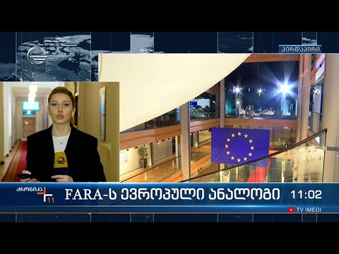 FARA-ს ევროპული ანალოგი