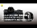 Q&A・よくあるご質問  動画解説編｢マウントアダプターFTZ II / FTZ使用時の手ブレ補正の設定について｣ | ニコン