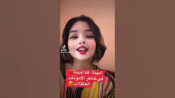 أمينة ها أمينة طاقولي الامونات العاقلات مهم اول مرة عشرة مرات وانا نعاود في الفيديو عندكم تعطيل 
