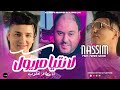 Cheb Nassim 2023 La Ntaya Meryoule أنا خطافة لقلوب Avec Manini Sahar Live Solazur 