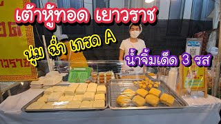 เต้าหู้ทอด เยาวราช นุ่ม ฉ่ำ เกรด A น้ำจิ้มเด็ด!! 3 รส ตลาดนัดรพ. พระมงกุฎเกล้า | Bangkok Street Food