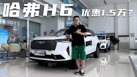 全球累計銷量超400萬輛 探店終端優惠1.5萬的哈弗H6 - 天天要聞
