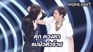 “ตุ๊ก ดวงตา” แม่ผัวตัวร้าย ! | Highlight | EP.2 | Guess My Age รู้หน้า ไม่รู้วัย