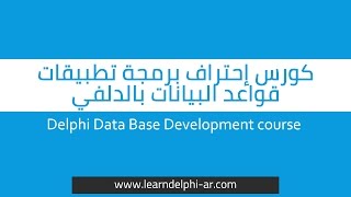 8.show list of data to input it [DBCombobox] - Delphi Database development course