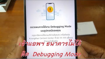 เข้าแอพธนาคาร Krungthai Next ไม่ได้ ติด Debugging Mode