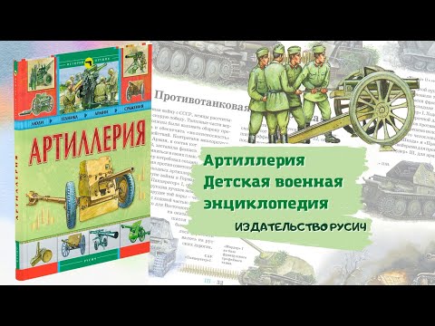 Артиллерия. История оружия. Детская энциклопедия.