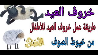 طريقة عمل خروف العيد للأطفال من خيوط الصوف/عمل خروف عيد الأضحى للأطفال/How to make a sheep