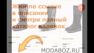 Купить женские валенки в украине