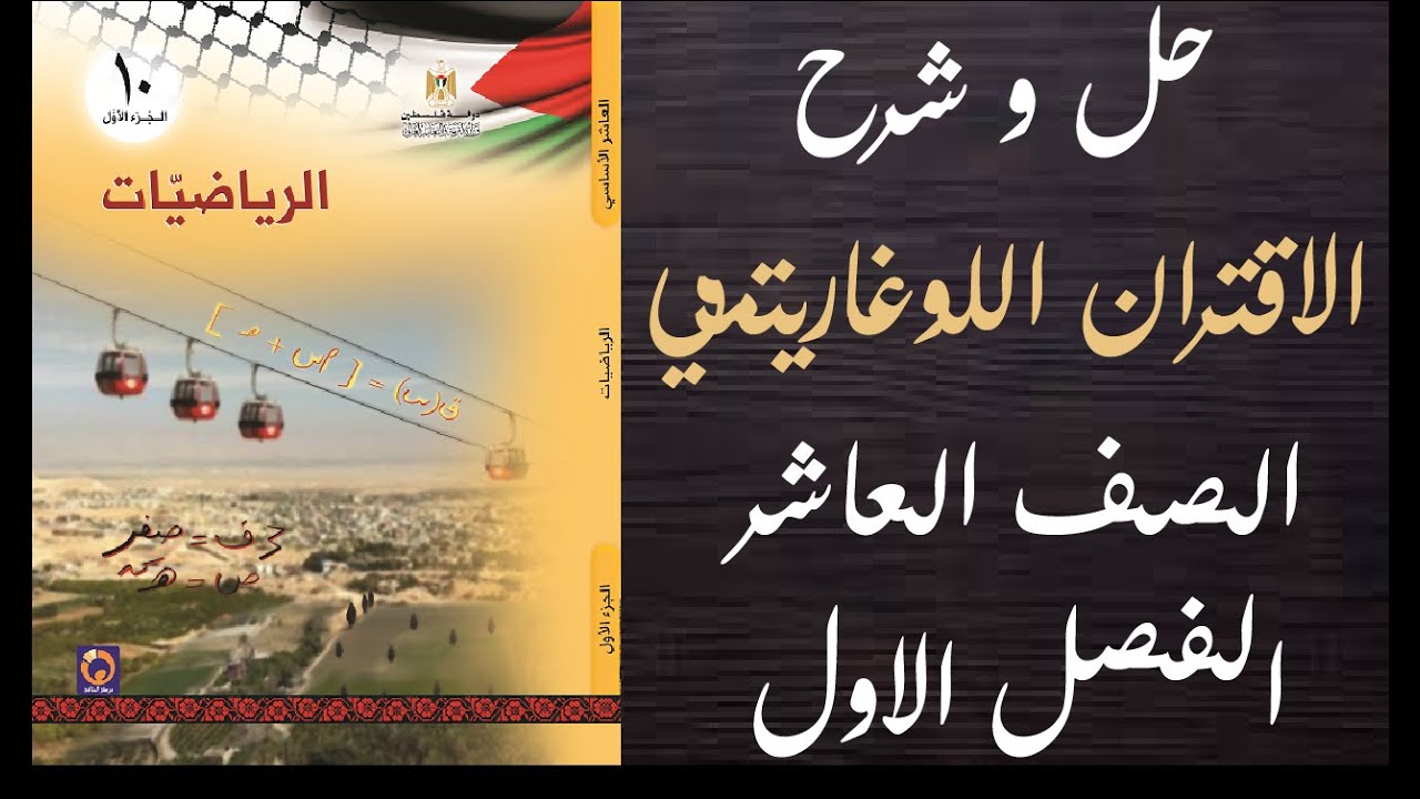 حل اسئلة و شرح الاقتران اللوغاريتمي كتاب الرياضيات الصف العاشر المنهاج الفلسطيني الفصل الاول