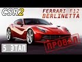 CSR Racing 2 - Ferrari F12 Berlinetta. Этап 5. Сбор команды (ios) #7