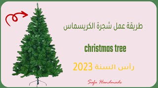 طريقة عمل شجرة الكريسماس بطول متر ونصف 🎄🎄 شجرة الميلاد🎄🎄 راس السنة   doctor set  Chrestmas tree 2023
